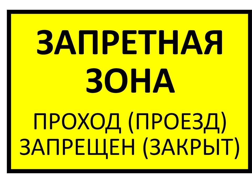 P03 Знак:  Проход запрещенПредупредительный знак "Запретная зона. Проход (проезд) запрещен (закрыт)"