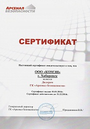 Сертификат дилера ГК "Арсенал Безопасности"
