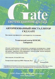 Сертификат на инсталляцию оборудования "Gate"