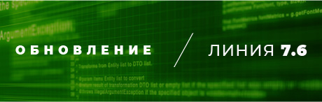 Финальное обновление для 7-й версии программного обеспечения «Линия»