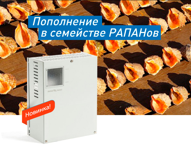 Пополнение в семействе РАПАНов