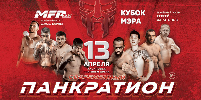 Турнир по современному панкратиону MFP 227 в Хабаровске 13.04.19